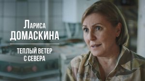 Лариса ДОМАСКИНА - Тёплый ветер с севера