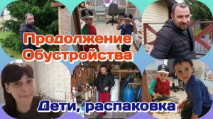 Распаковка,мечтала об этом/Продолжение обустройство/Дети и болталка Часть 2