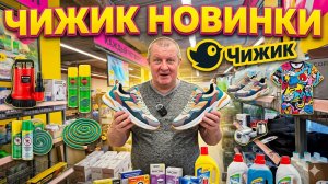 ЧИЖИК🐥НОВИНКИ🔥не ПОДОШЛИ по размеру😱ПРИЛЕТЕЛИ✈️НЕЗАМЕНИМЫЕ💯