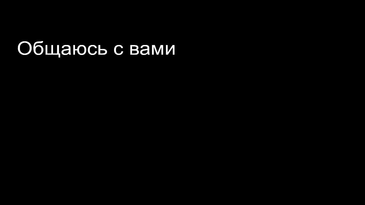 Общаюсь со зрителями смотреть онлайн