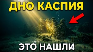 ЧТО СКРЫВАЕТ дно Каспийского моря