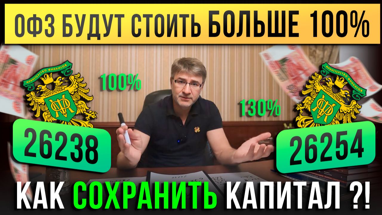 Когда ОФЗ будут стоить БОЛЬШЕ 100%. Как сохранить КАПИТАЛ ?! смотреть онлайн