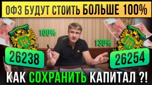 Когда ОФЗ будут стоить БОЛЬШЕ 100%. Как сохранить КАПИТАЛ ?!