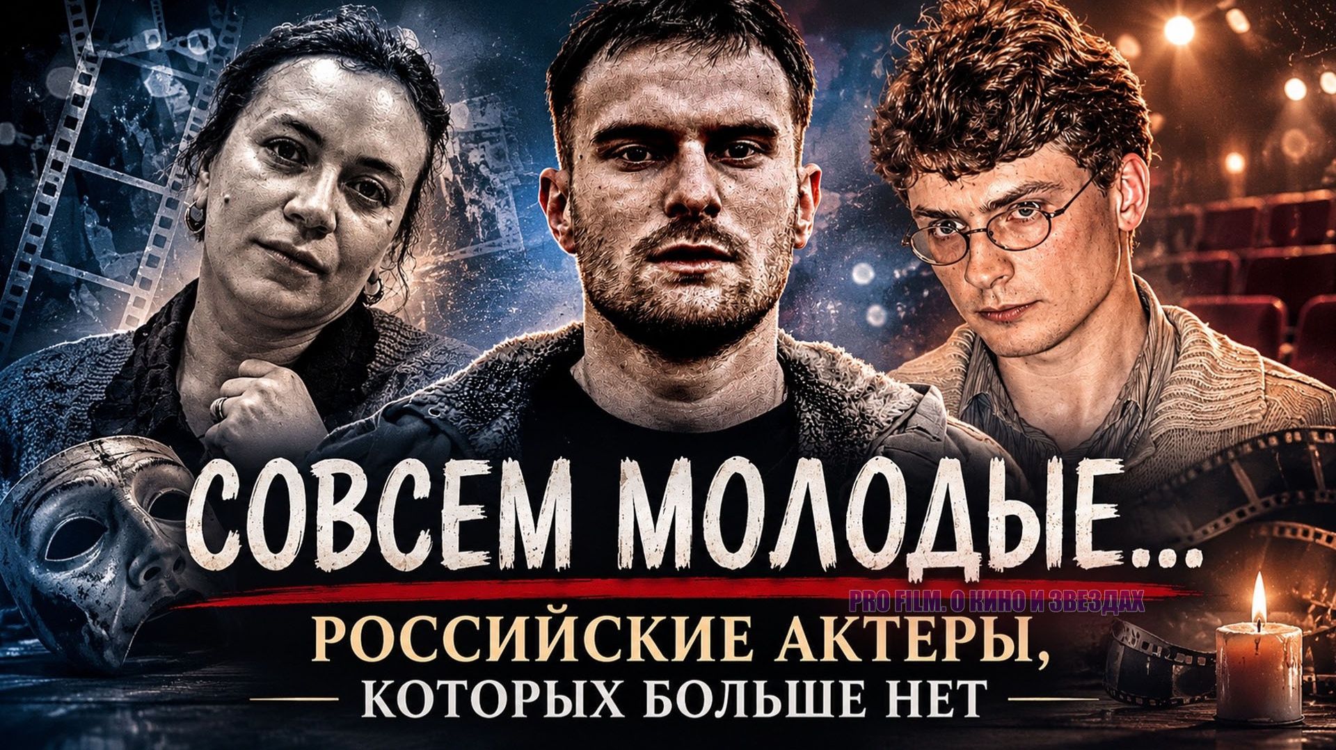 Российские актеры, рано ушедшие из жизни