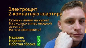 Дешевый и надежный электрощит в двухкомнатную квартиру