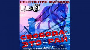 Воля вольная