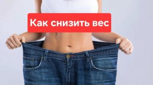 Как снизить вес.Что нужно есть, чтобы вес снимался.