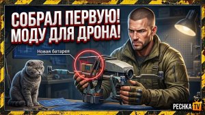 СБОРКА ПЕРВОЙ МОДИФИКАЦИИ НА ДРОНА В ЛАСТ ДЕЙ! ВЫБИВАЕМ МОДЫ ДЛЯ ДРОНА LDoE! | Pechka TV