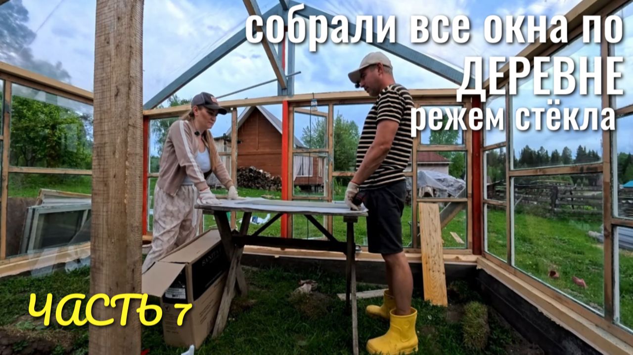 СОБИРАЕМ ОКНА ПО ДЕРЕВНЕ 🔥 РЕЖЕМ СТЁКЛА ПО РАЗМЕРАМ ✂️🌱 ТЕПЛИЦА часть 7 смотреть онлайн
