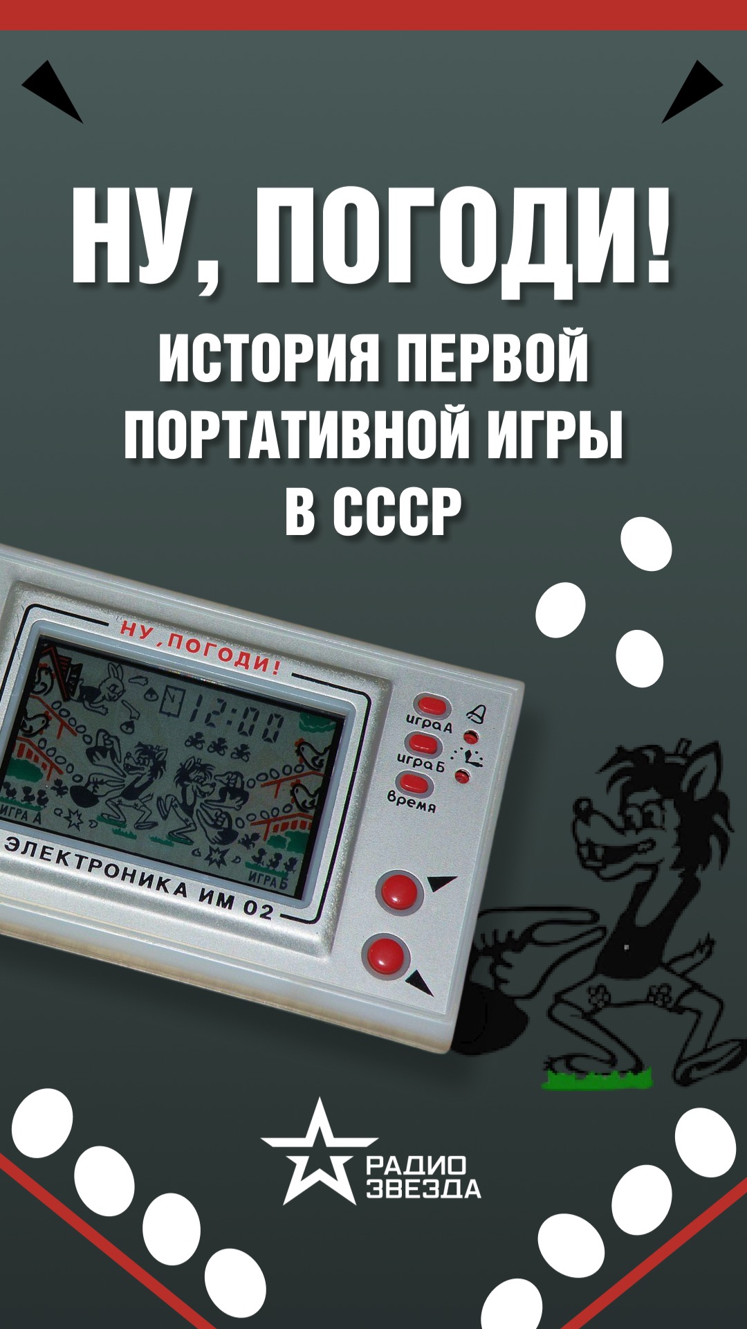 ИГРЫ ЧЕЛОВЕЧЕСТВА: ну, погоди! смотреть онлайн
