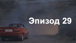 эпизод 29