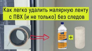 Чем удалить скотч с окна