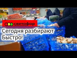 СВЕТОФОР🚦СЕГОДНЯ МНОГОЕ ДЕШЕВЛЕ✅Что Здесь Раскупают❗Отличный Завоз Нового Товара✅