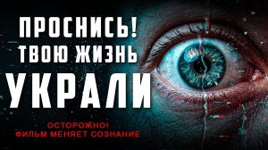 МАТРИЦА РЕАЛЬНА | Тебя держат в системе, но выход есть
