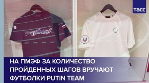 На ПМЭФ за количество пройденных шагов вручают футболки Putin team