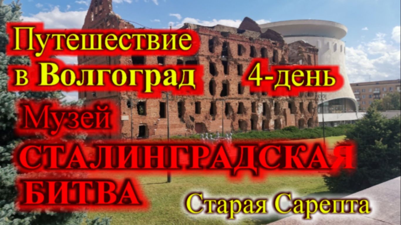 УЕХАЛИ ИЗ КРАСНОДАРА В ВОЛГОГРАД ДЕНЬ-4_СТАРАЯ САРЕПТА_ МУЗЕЙ СТАЛИНГРАДСКОЙ БИТВЫ_НАБЕРЕЖНАЯ