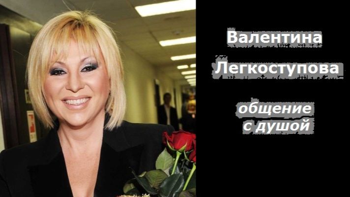 Валентина Легкоступова общение с душой смотреть онлайн