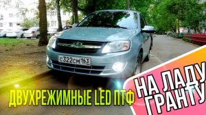 Двухрежимные LED ПТФ на ладу гранту