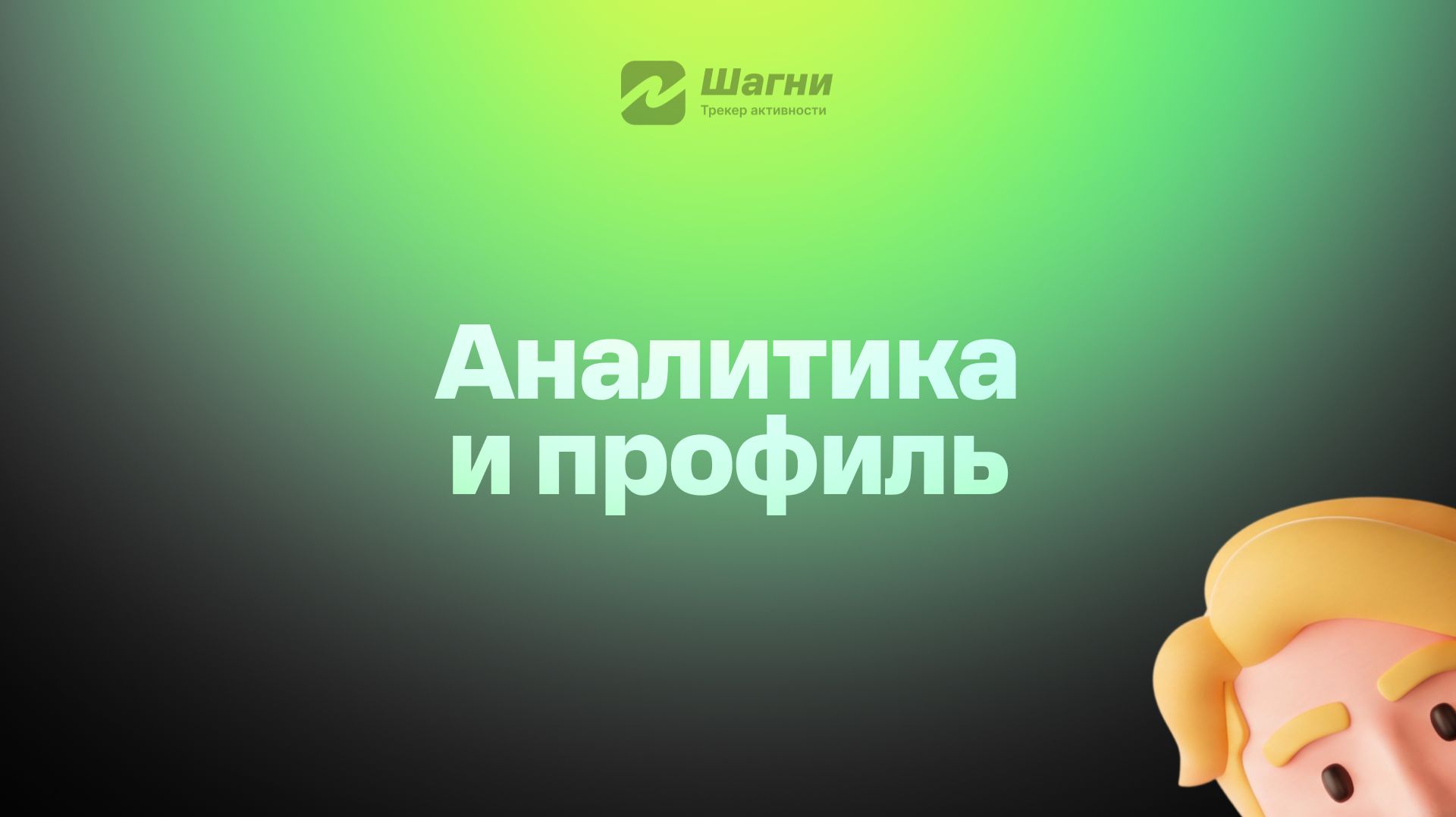 Аналитика и профиль (Флоу 4) смотреть онлайн