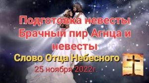 «Подготовка невесты», «Брачный пир Агнца и невесты» — слово Отца Небесного 25.11.22