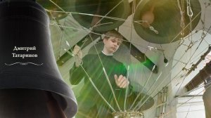 #Колокольный #звон, Дмитрий Татаринов, концерт звонов на Троицу, Китайское подворье, 8.06.2025