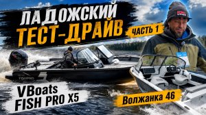 ЛАДОЖСКИЙ ТЕСТ-ДРАЙВ |  ЧАСТЬ 1 – Волжанка 46 и VBoats FISH PRO X5