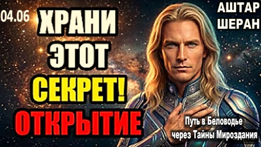 Храните Этот Секрет В Сердце: Откровение Сегодня — Ваш Личный Щит | АШТАР ШЕРАН ПРЕДУПРЕЖДАЕТ смотреть онлайн