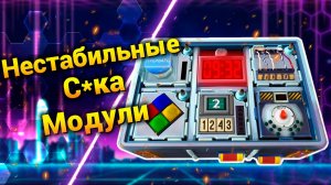 Нестабильный Ад (Keep Talking and Nobody Explodes)