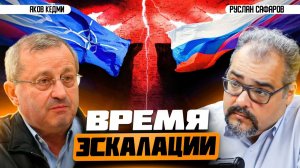 Удобная для Европы война с Россией и глобальная стратегия США  Яков Кедми и Руслан Сафаров