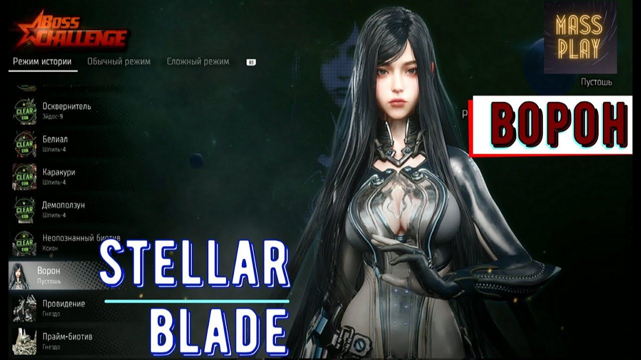 ЕВА VS ВОРОН Stellar Blade