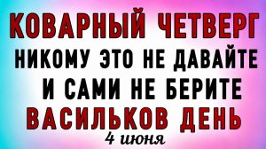 4 Июня Василисков День. Что нельзя делать 4 Июня Василисков День. Народные традиции и приметы