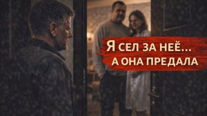 Истории из жизни. Я сел за нее, а она предала Жизненные истории, Аудиорассказы