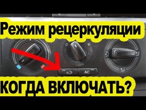 Рециркуляция воздуха в машине - КОГДА ее включать? И что это такое?