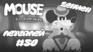 ДЕНИЕН | MOUSE P.I For Hire | #50