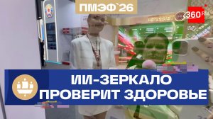 Проверить здоровье на ПМЭФ можно, посмотрев в ИИ-зеркало. Подмосковье