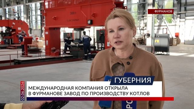 Международная компания открыла в Фурманове завод по производству котлов смотреть онлайн