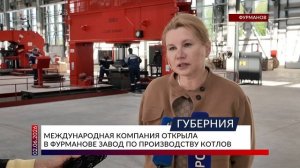 Международная компания открыла в Фурманове завод по производству котлов