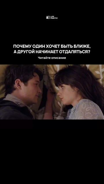 Почему один хочет быть ближе, а другой начинает отдаляться? 🎬 смотреть онлайн
