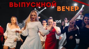 Выпускной с участием губернатора