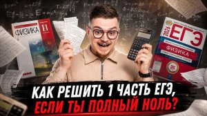 Как решить 1 часть ЕГЭ по физике, если ничего не учил весь год?  | Умскул