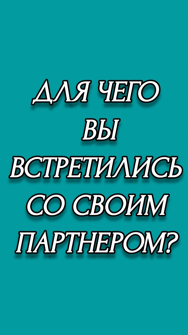 ДЛЯ ЧЕГО ВЫ ВСТРЕТИЛИСЬ?
