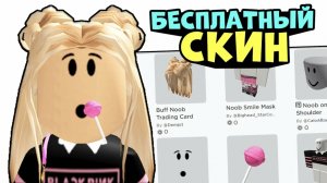Как сделать скин RobloxКвинки бесплатно?