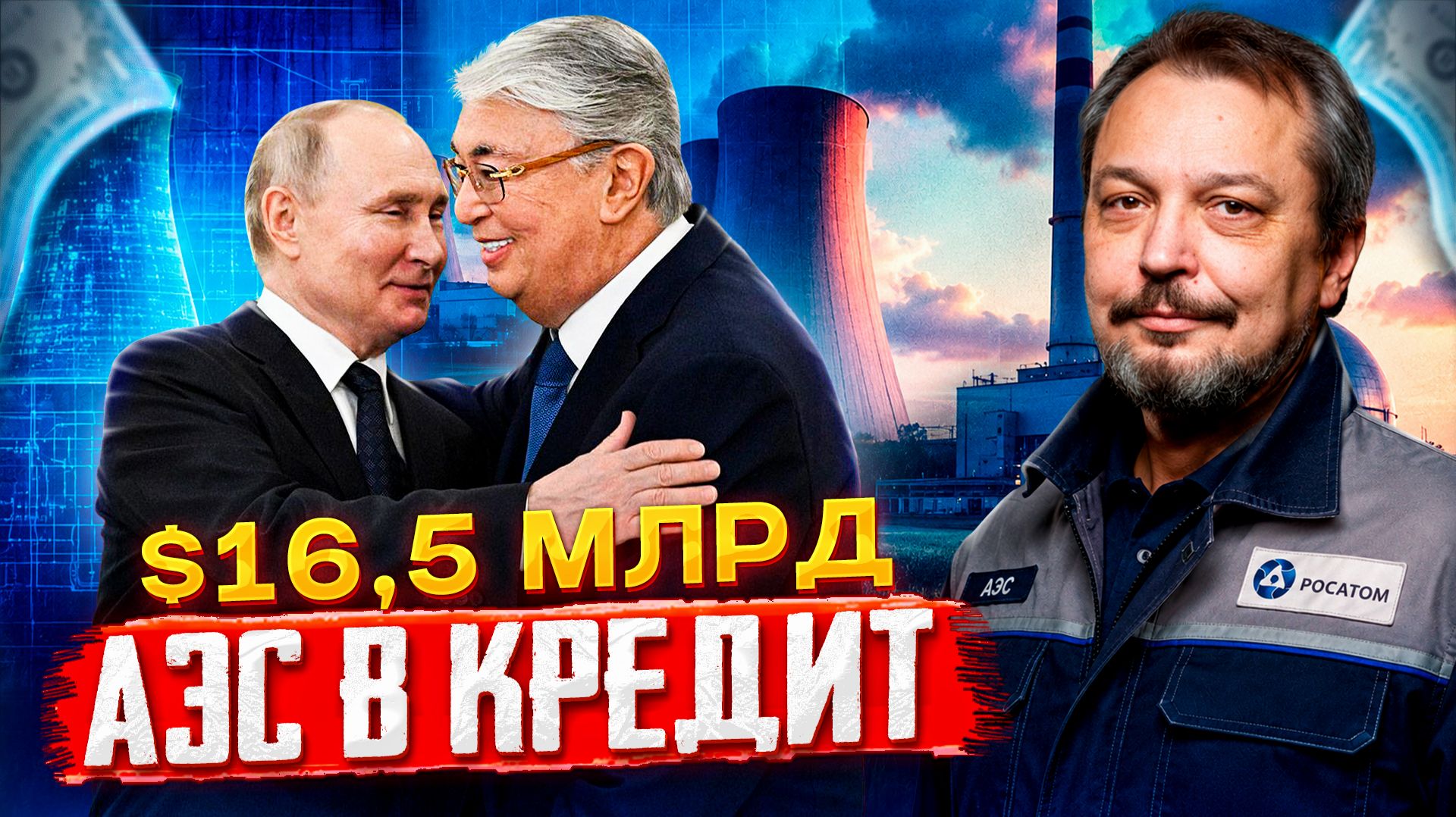 АЭС в Казахстане: зачем Росатом дает кредит и что получит Россия? смотреть онлайн