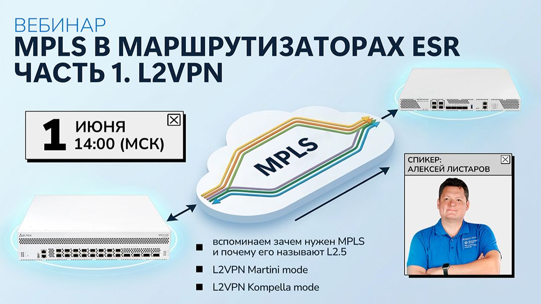 Запись вебинара "MPLS в маршрутизаторах ESR. Часть 1. L2VPN" смотреть онлайн