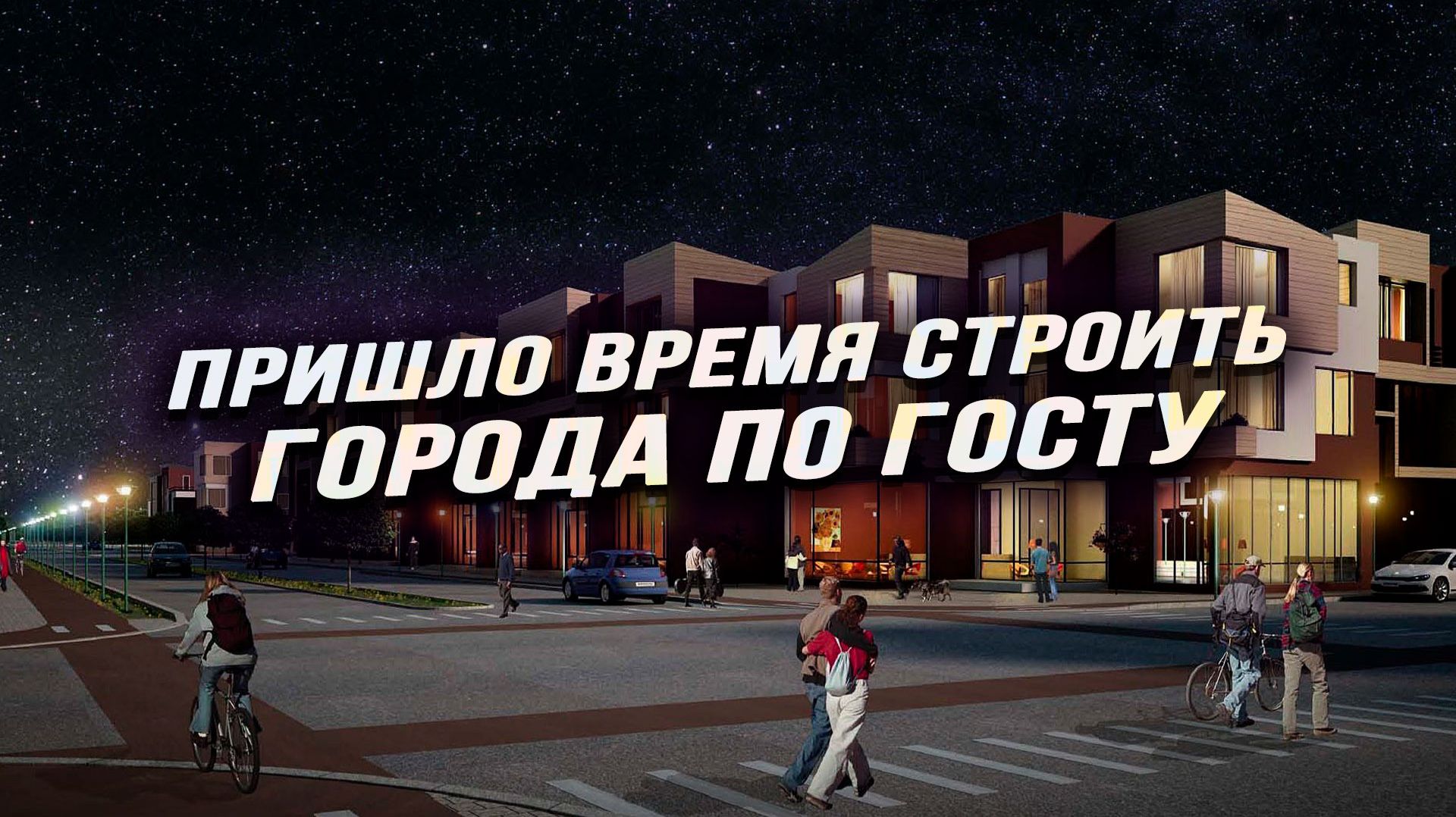 Как сделать, чтобы наши мегаполисы перестали быть идеальной целью для врага смотреть онлайн