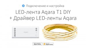 Светодиодная лента T1 DIY & драйвер LED-ленты: как подключить | Умный дом Aqara