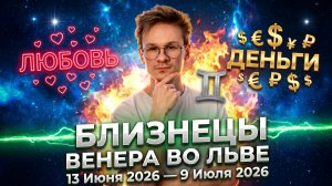 БЛИЗНЕЦЫ - гороскоп на Июнь 2026, Венера во Льве
