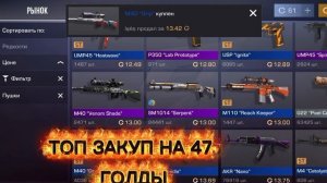 топ закуп на 47 голды