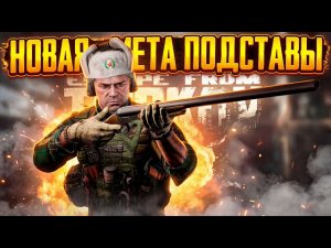 НОВАЯ МЕТА ПОДСТАВЫ В ТАРКОВЕ