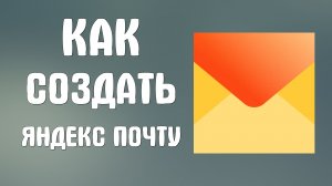Как создать яндекс почту